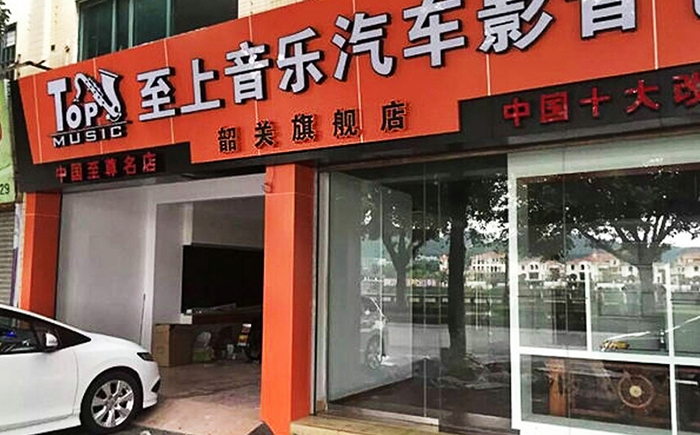 至上音樂韶關連鎖店